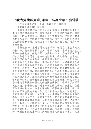 “我为党旗添光彩,争当一名好少年”演讲致辞