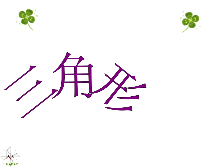 三角形的分类 (8)_第1页