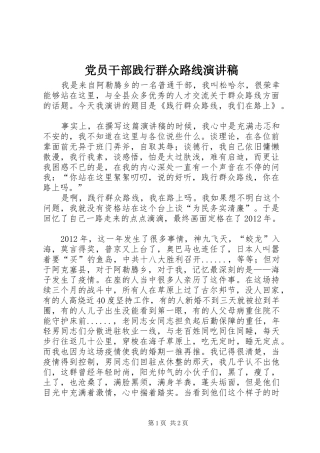 党员干部践行群众路线演讲