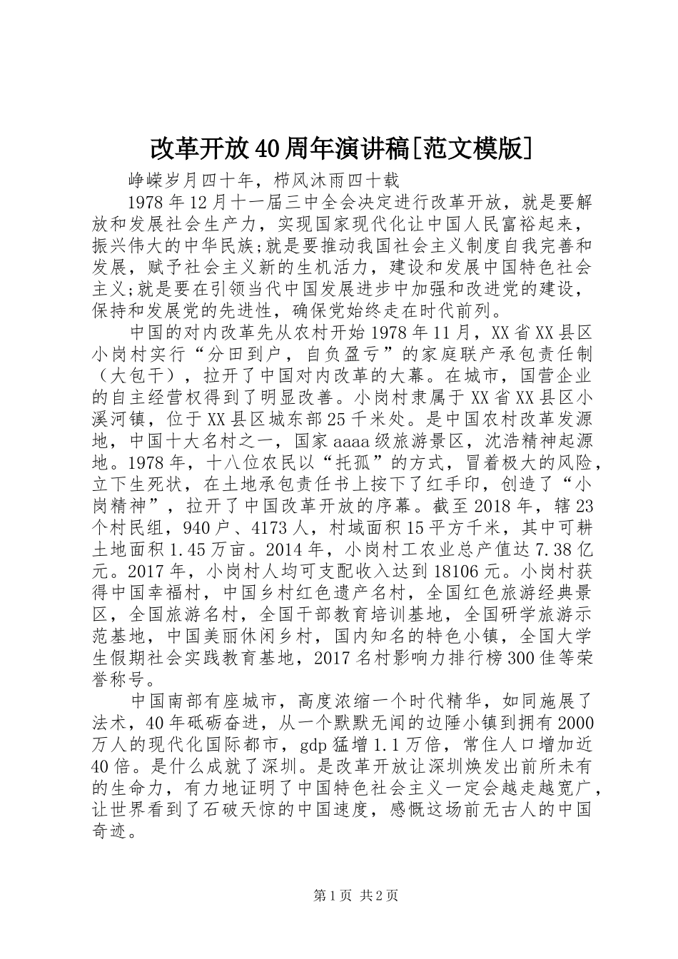 改革开放40周年演讲致辞[范文模版]_第1页