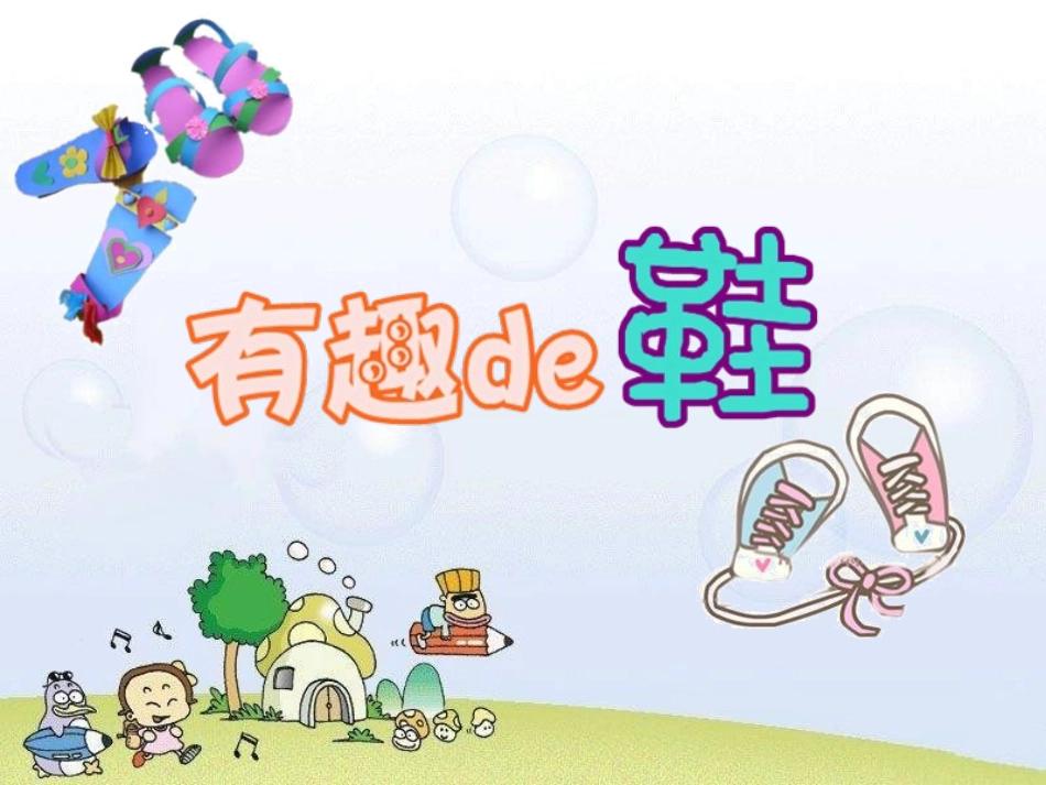 三第11课各式各样的鞋课件2_第1页