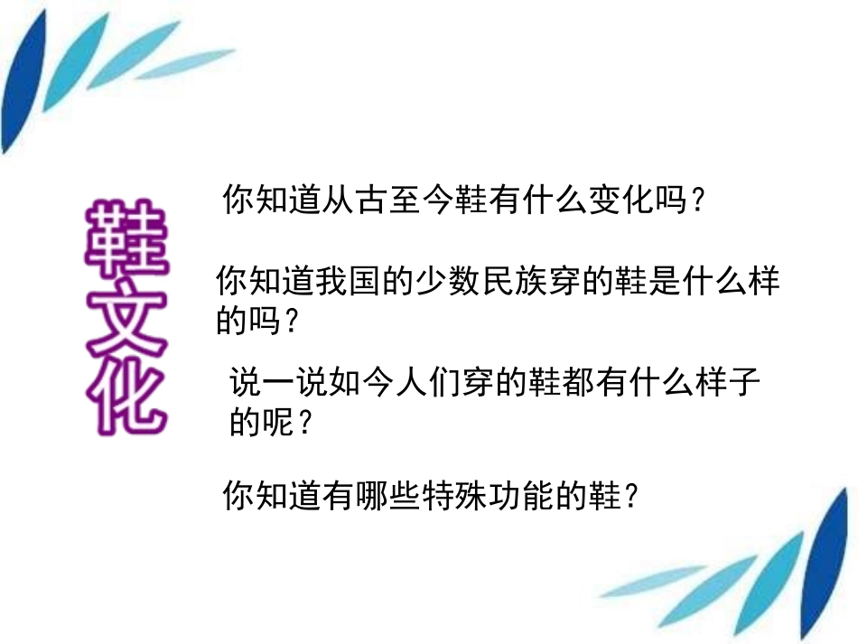 三第11课各式各样的鞋课件2_第2页