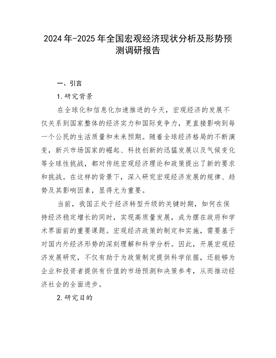 2024年-2025年全国宏观经济现状分析及形势预测调研报告_第1页