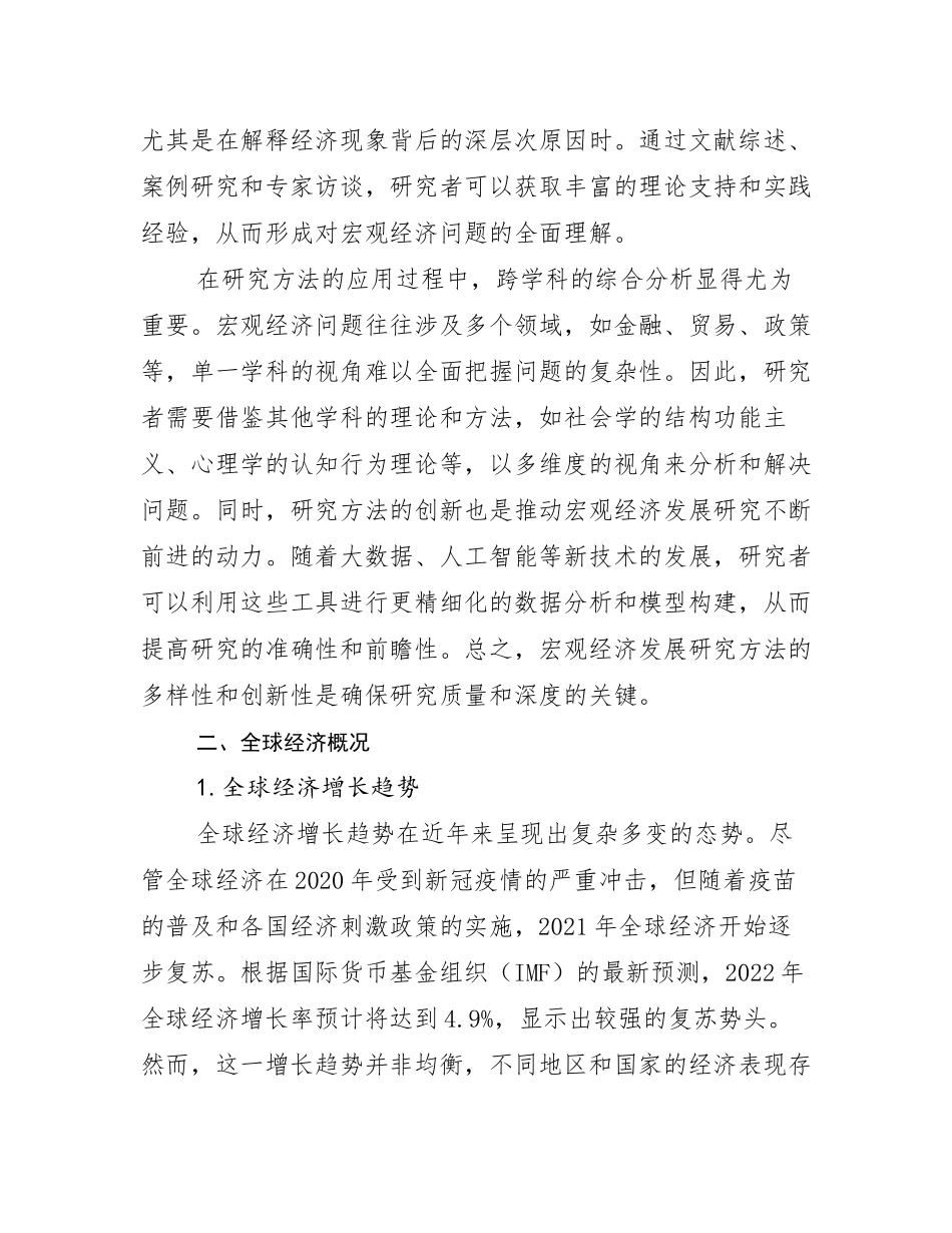 2024年-2025年全国宏观经济现状分析及形势预测调研报告_第3页