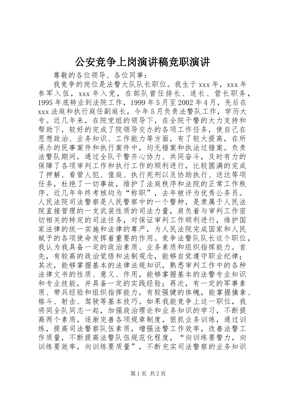 公安竞争上岗演讲稿范文竞职演讲_第1页
