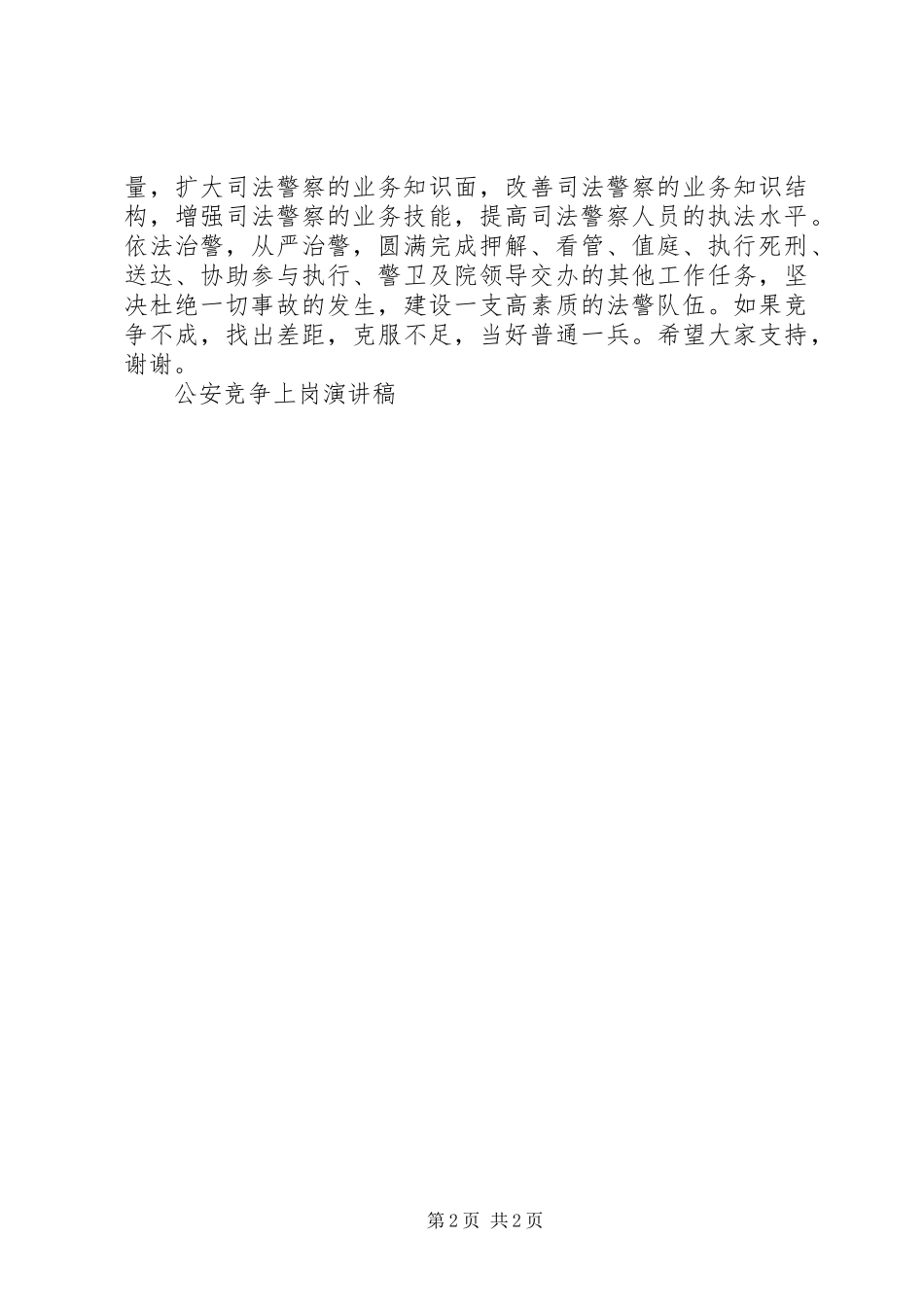 公安竞争上岗演讲稿范文竞职演讲_第2页