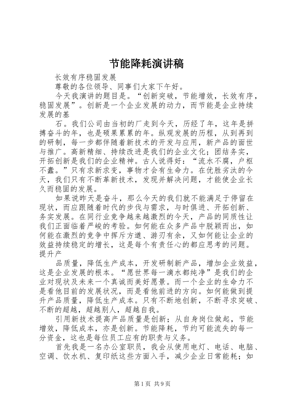 节能降耗演讲致辞稿范文_第1页