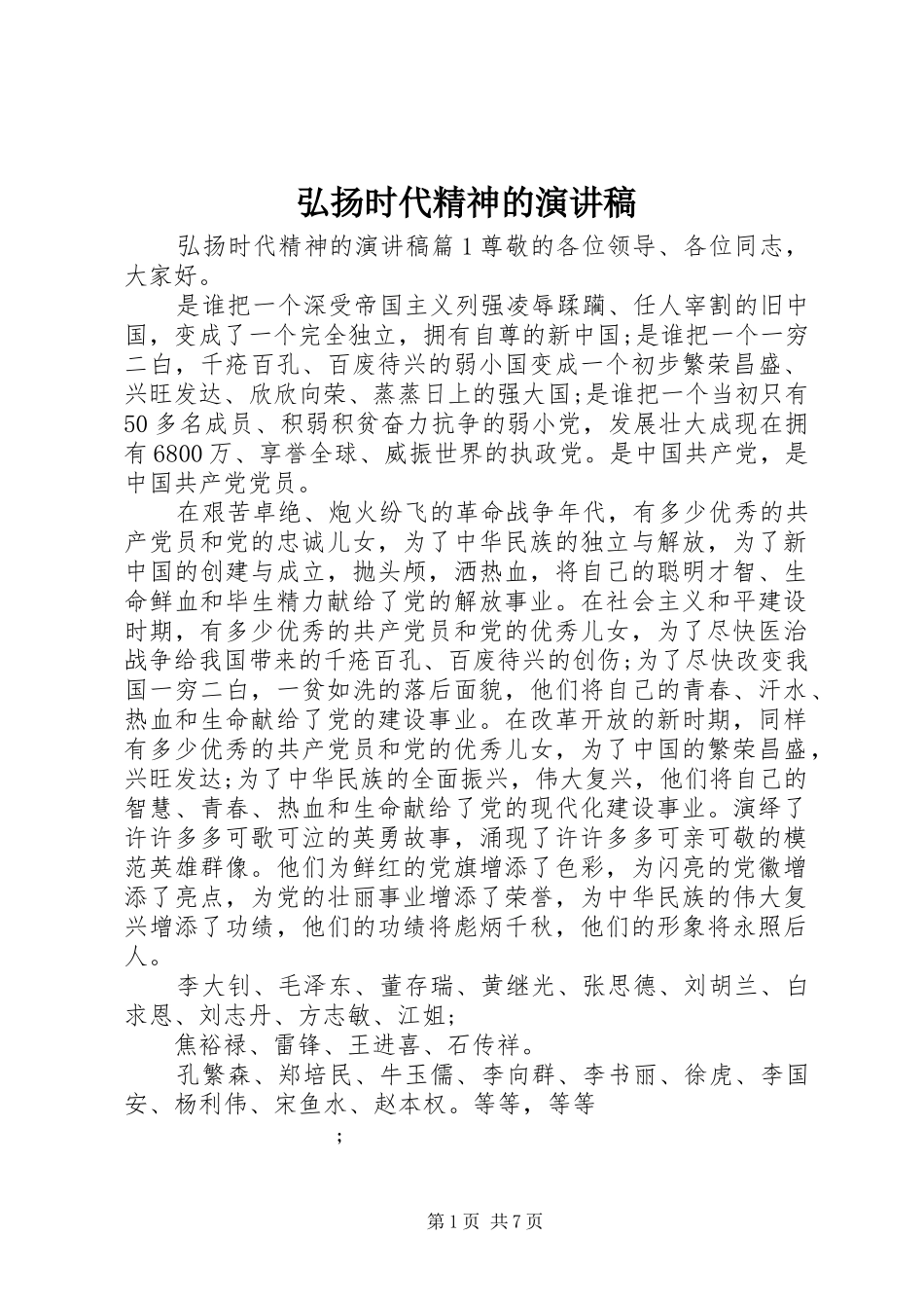 弘扬时代精神的演讲稿范文_第1页