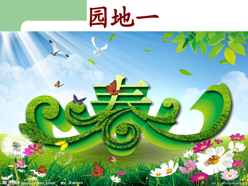 人教版二年级下册语文园地一课件_第1页