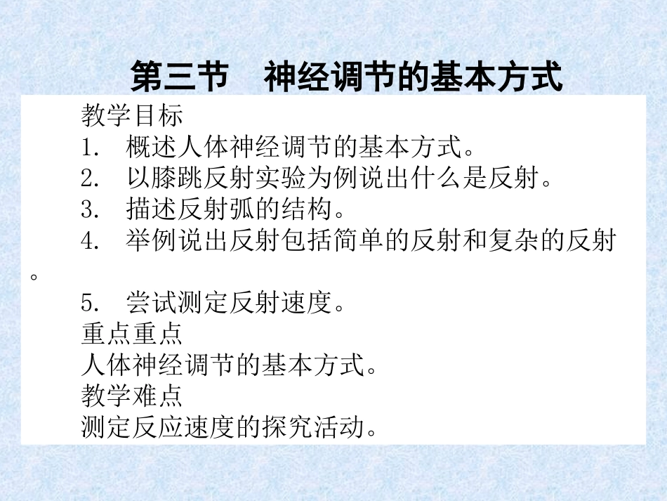 下册第四单元第6章第三节神经调节的基本方式（17张）（共17张PPT）_第1页