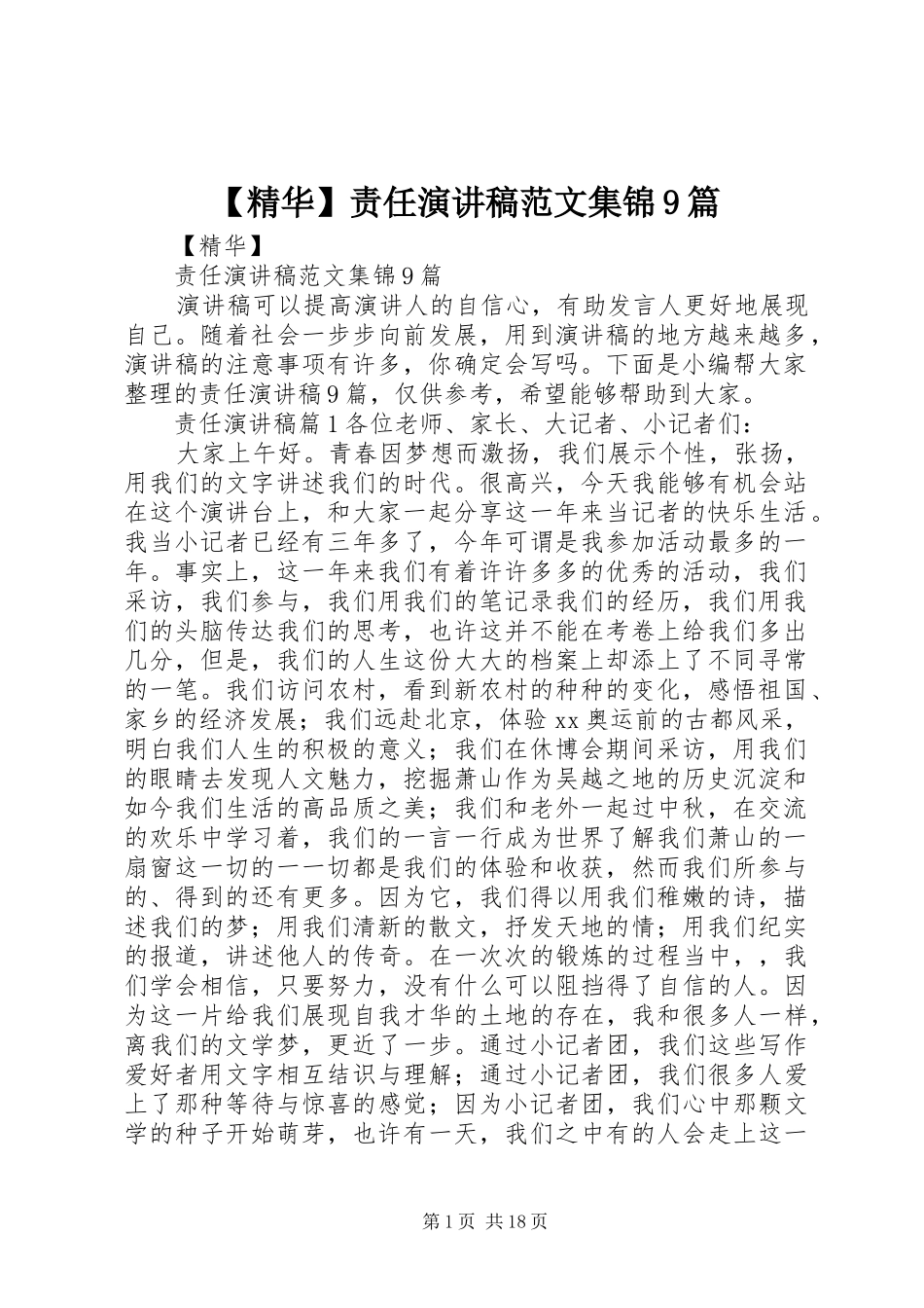 【精华】责任讲演范文范文集锦9篇_第1页