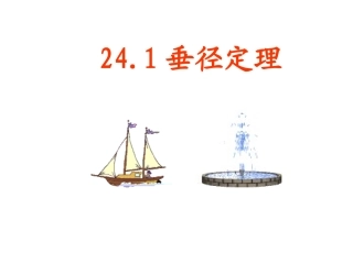 圆中垂径定理