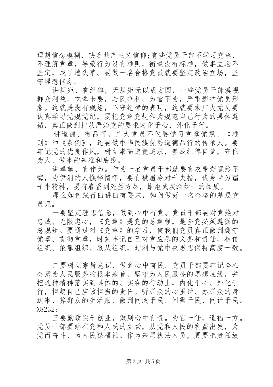 践行四讲四有争做合格党员专题演讲稿范文_第2页