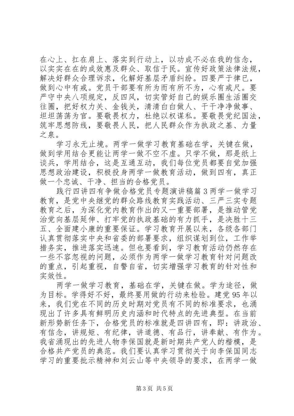 践行四讲四有争做合格党员专题演讲稿范文_第3页