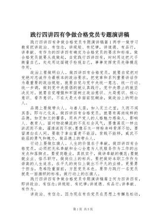 践行四讲四有争做合格党员专题演讲稿范文