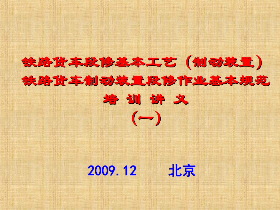 铁路货车段修基本工艺（制动装置）铁路货车制动装置段修作业基本规_第1页