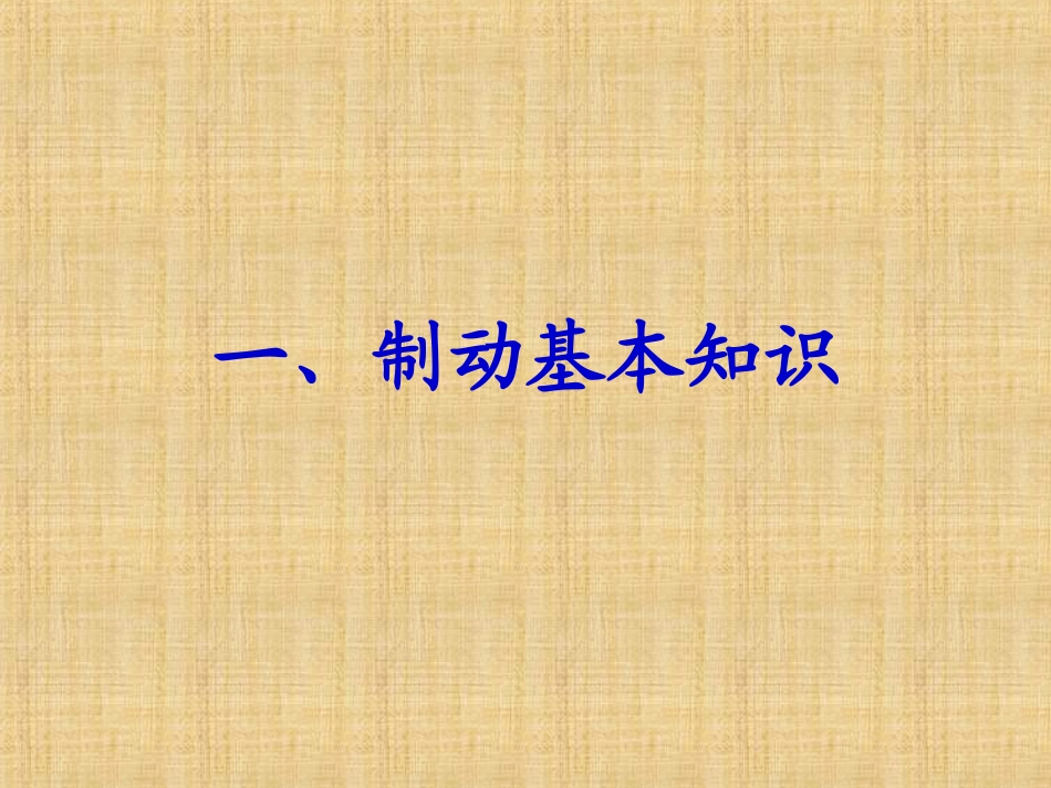 铁路货车段修基本工艺（制动装置）铁路货车制动装置段修作业基本规_第2页