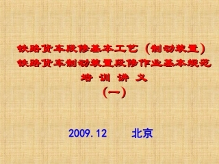 铁路货车段修基本工艺（制动装置）铁路货车制动装置段修作业基本规