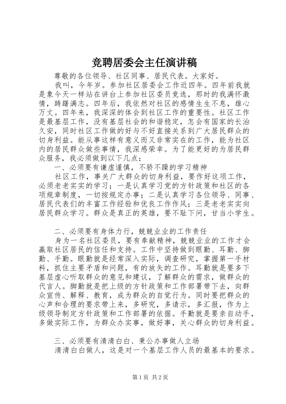 竞聘居委会主任演讲_第1页