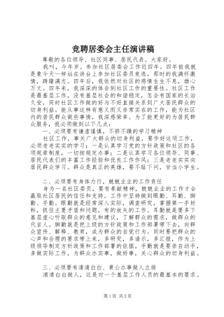 竞聘居委会主任演讲