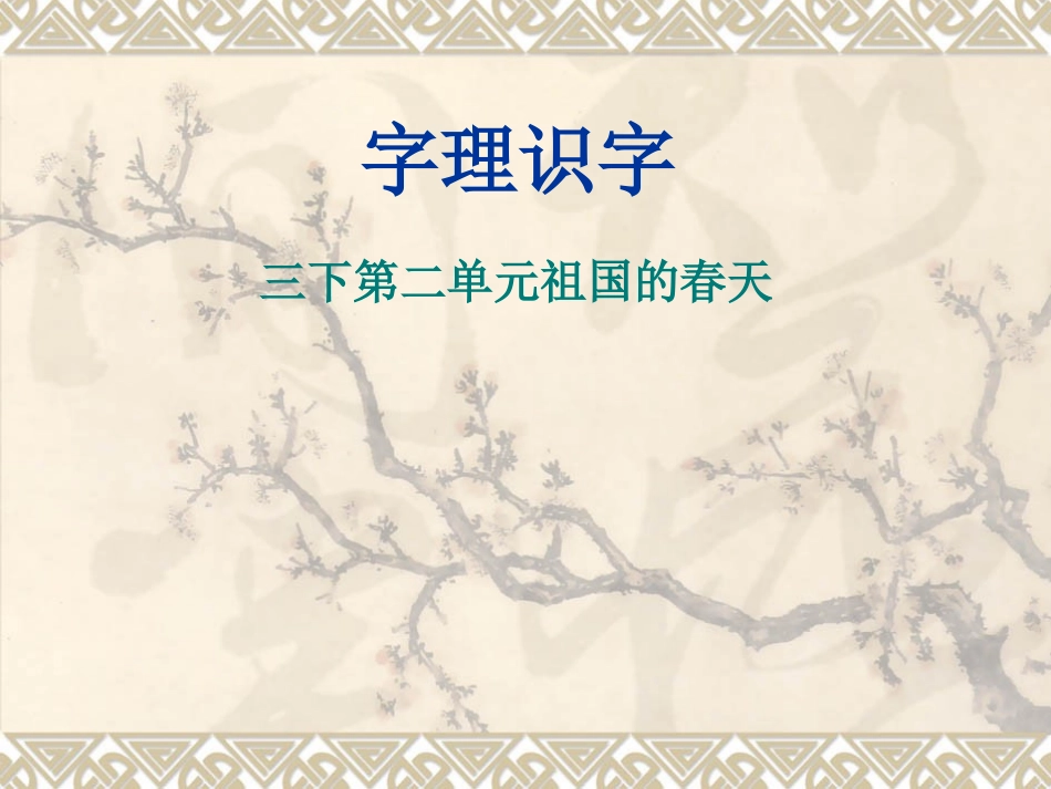 三下第二单元祖国的春天_第1页