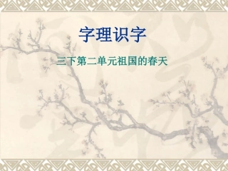 三下第二单元祖国的春天