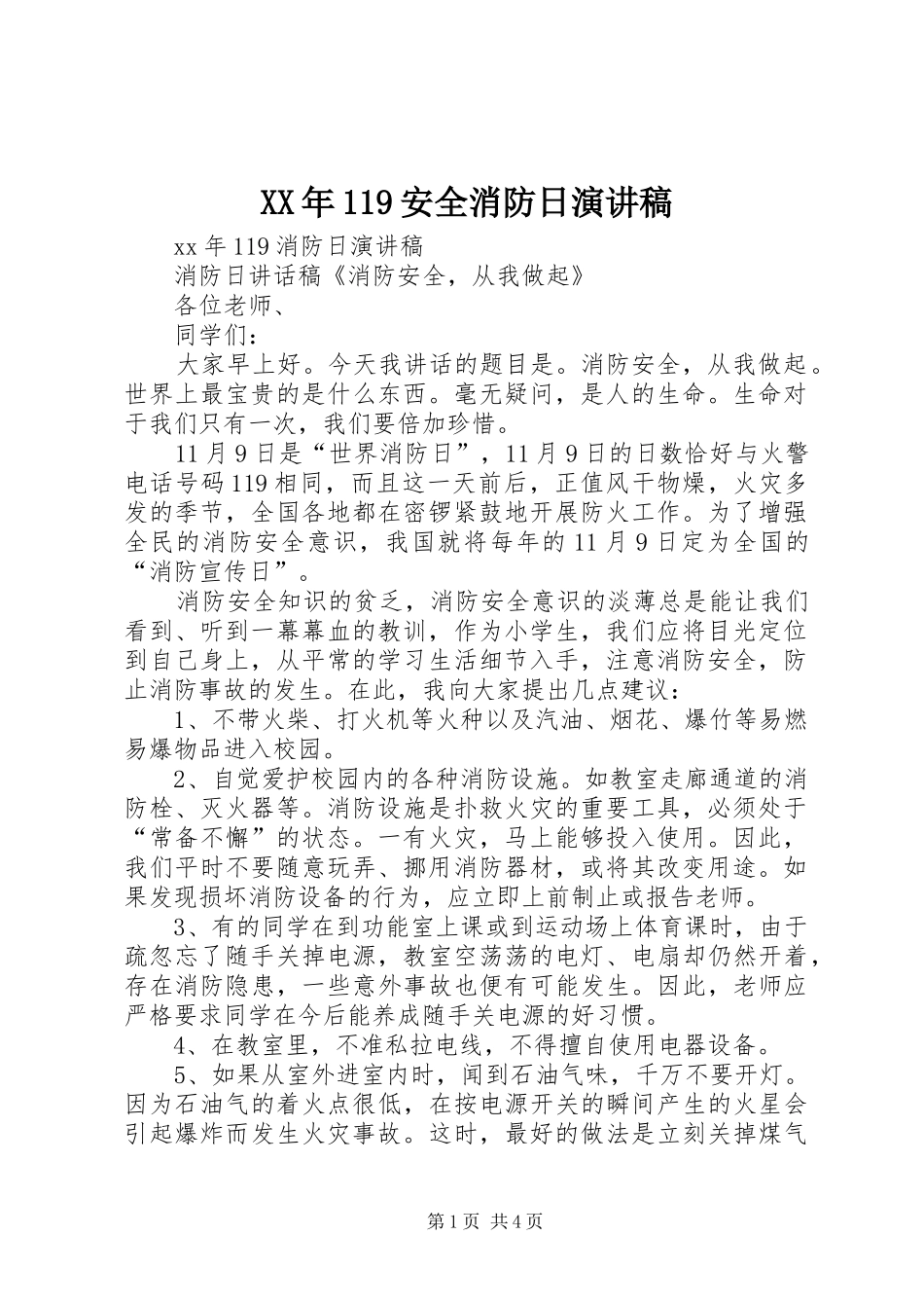 XX年119安全消防日演讲致辞_第1页