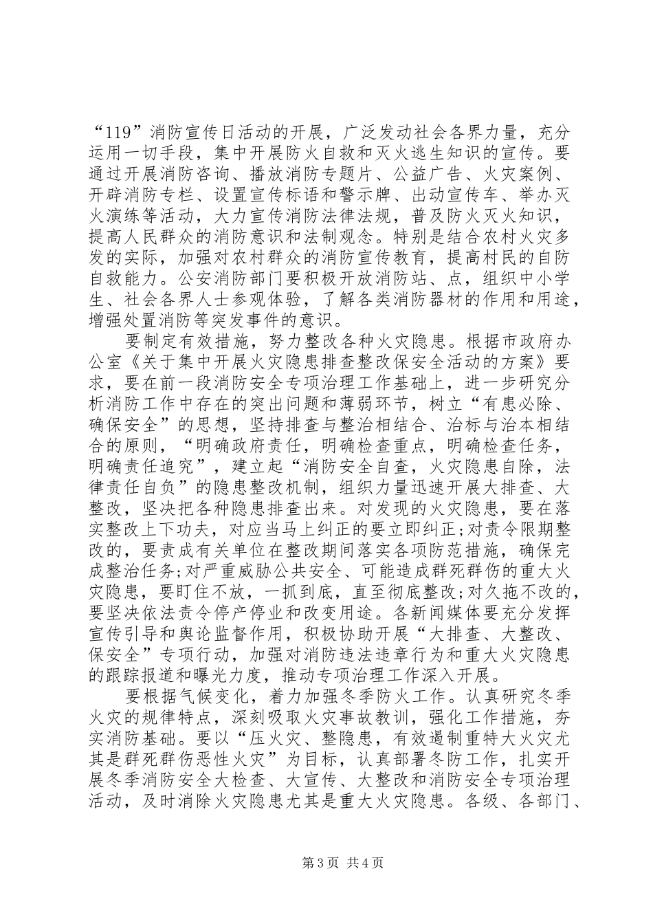 XX年119安全消防日演讲致辞_第3页
