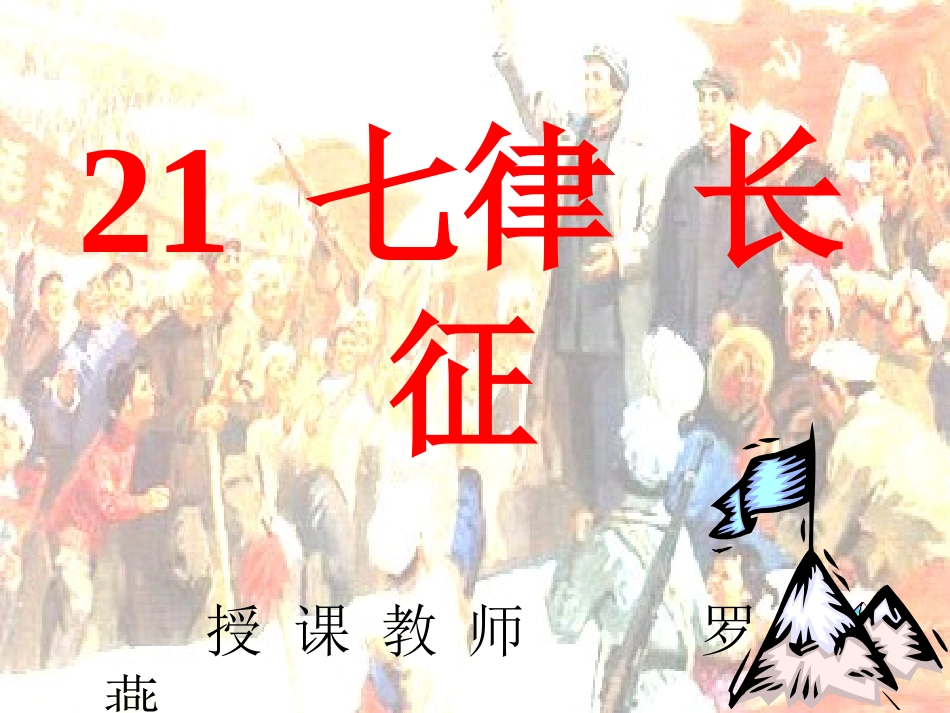 七律长征课件罗燕_第1页