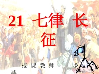 七律长征课件罗燕