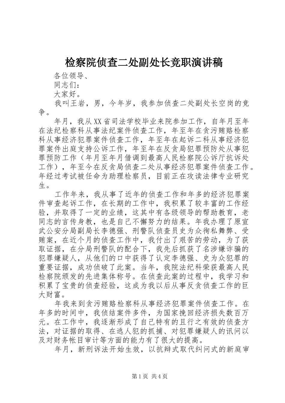 检察院侦查二处副处长竞职致辞演讲稿_第1页