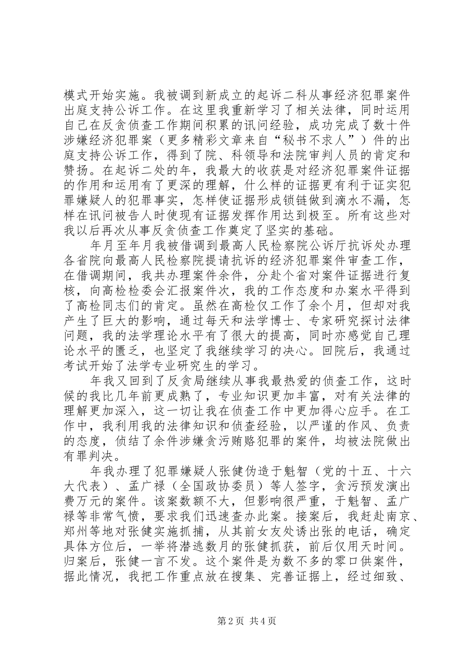检察院侦查二处副处长竞职致辞演讲稿_第2页