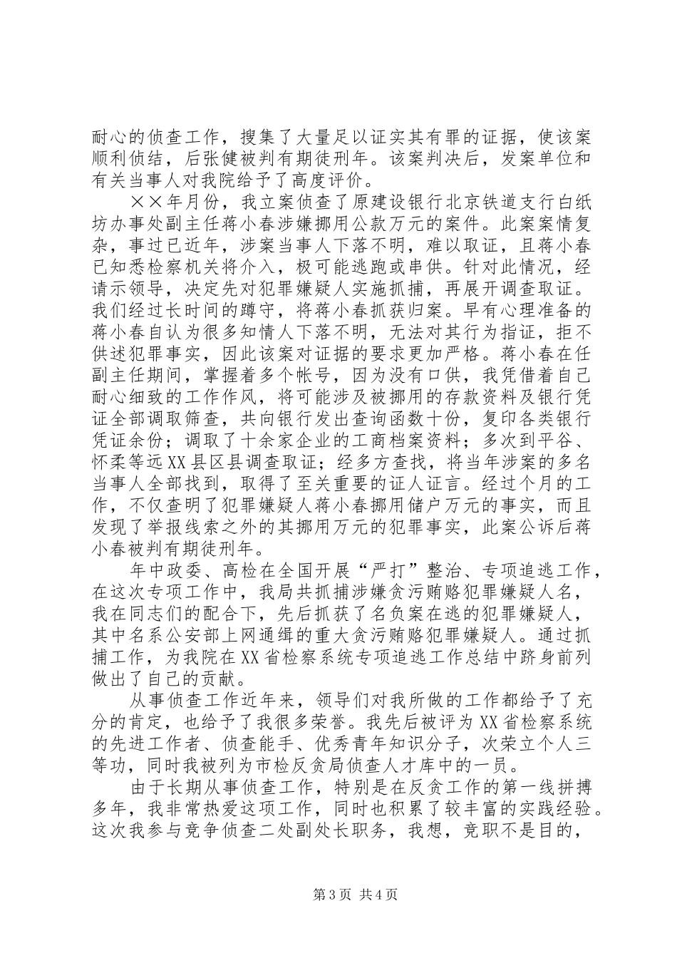 检察院侦查二处副处长竞职致辞演讲稿_第3页
