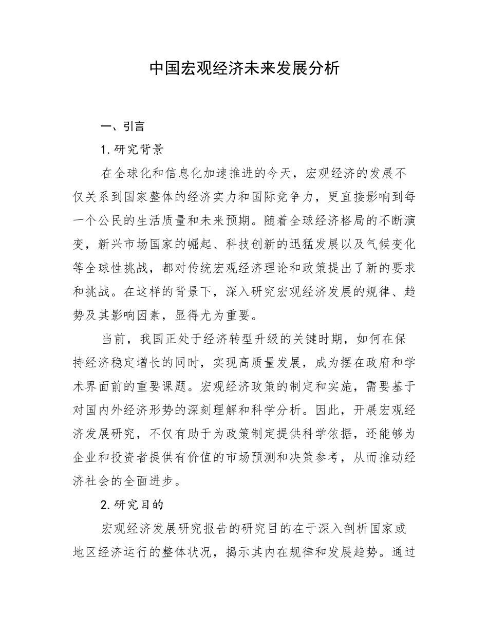 中国宏观经济未来发展分析_第1页