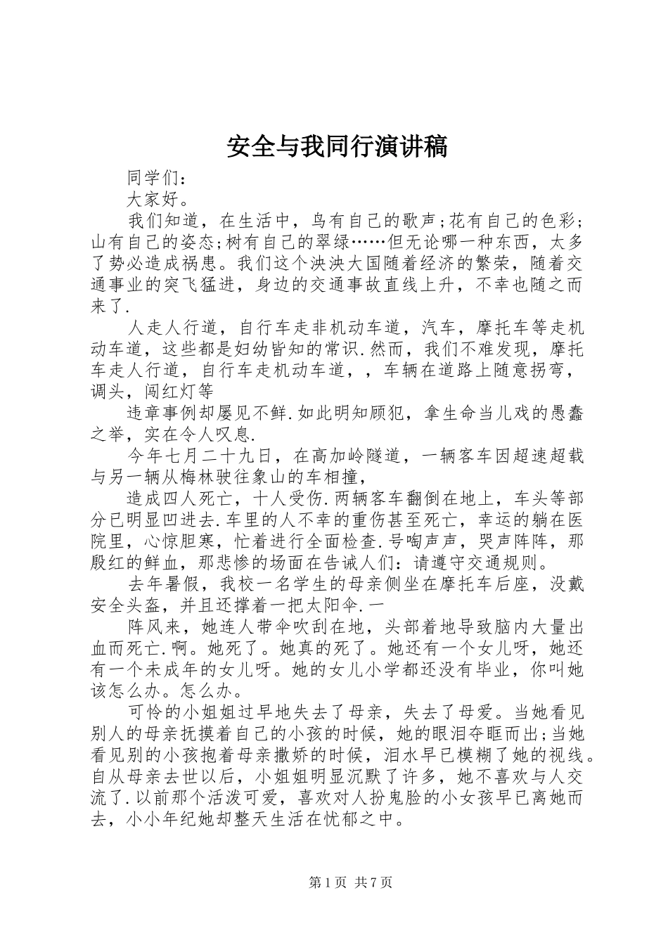安全与我同行演讲范文_第1页