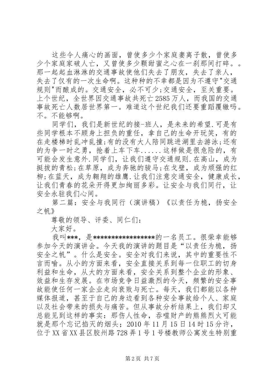 安全与我同行演讲范文_第2页