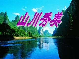 七年级历史上册32《山川秀美》课件人教新课标版