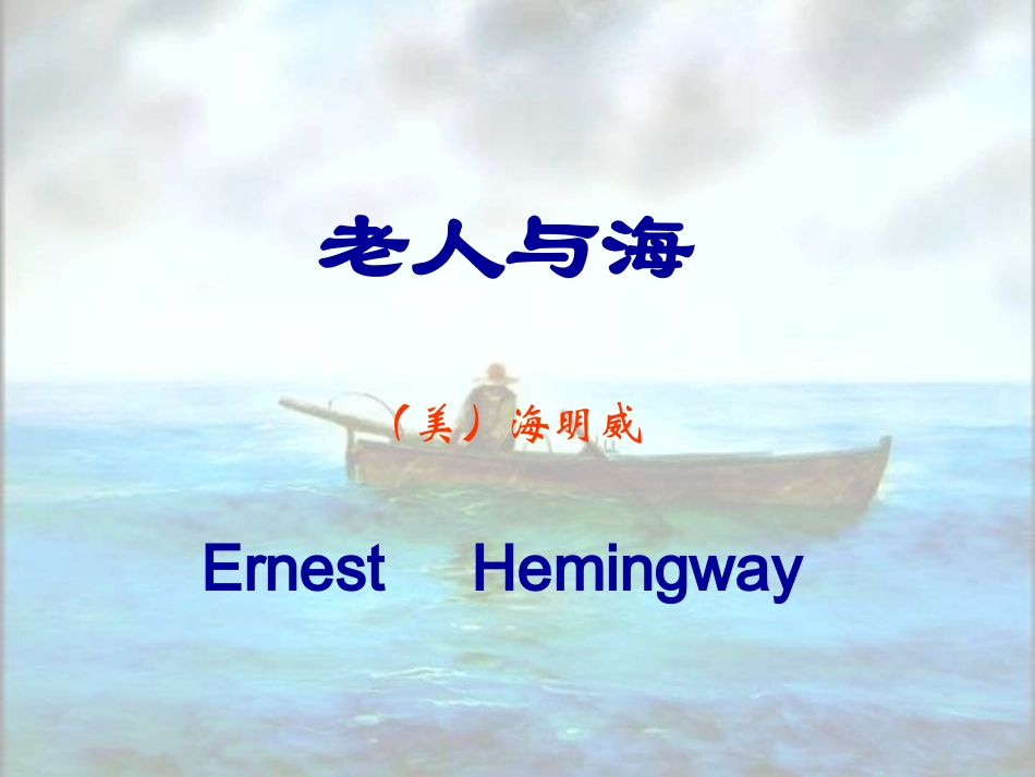 老人与海上课_第2页