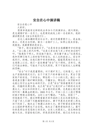 安全在心中演讲稿范文