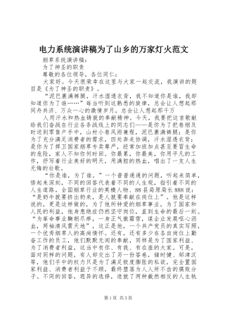 电力系统演讲稿为了山乡的万家灯火范文