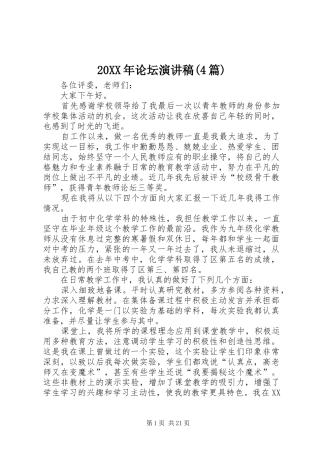 20XX年论坛演讲(4篇)