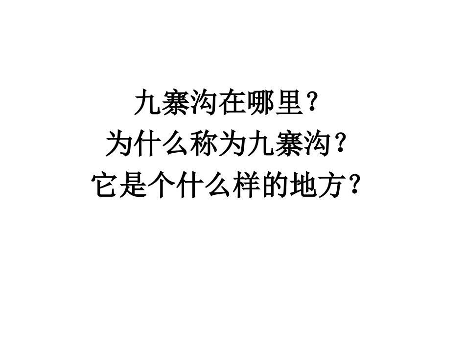 九寨沟课件 (2)_第2页