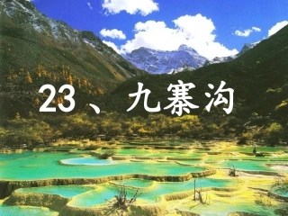 九寨沟课件 (2)