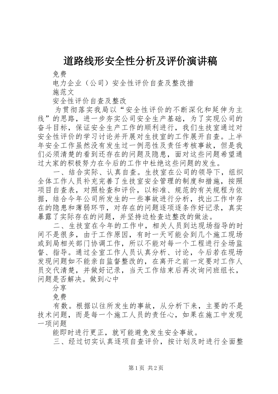 道路线形安全性分析及评价演讲致辞_第1页