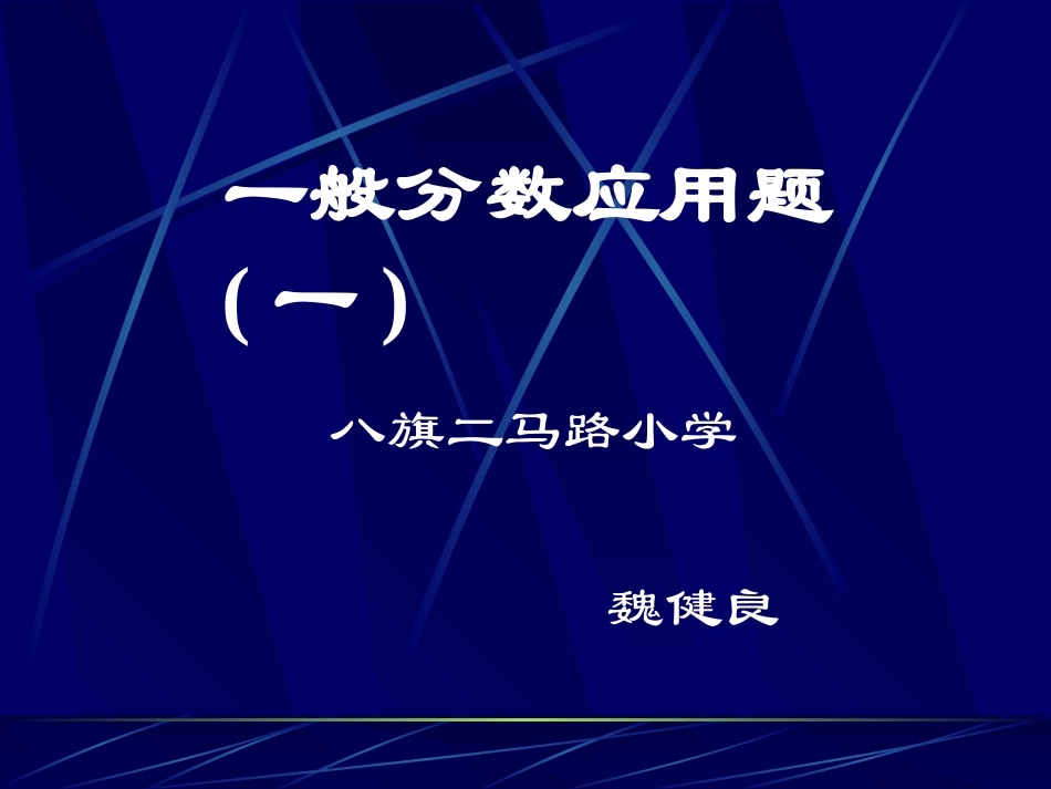 一般分数应用题_第1页