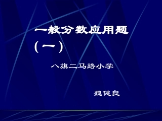 一般分数应用题