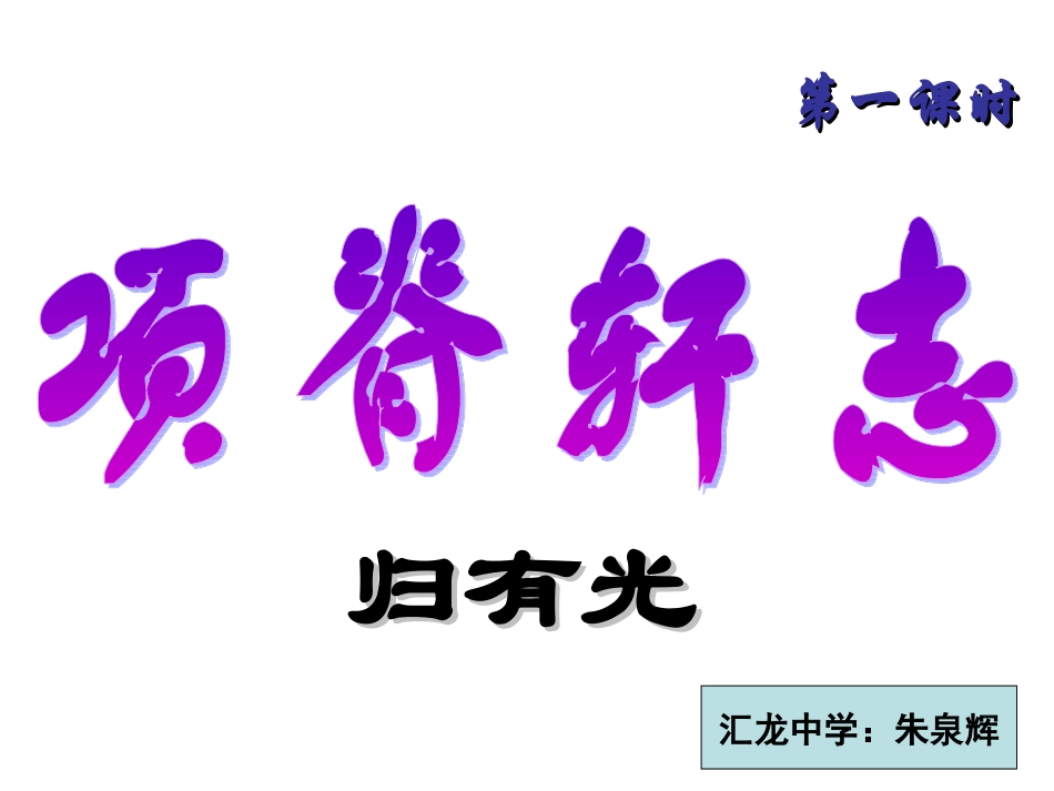 项脊轩志上课_第2页