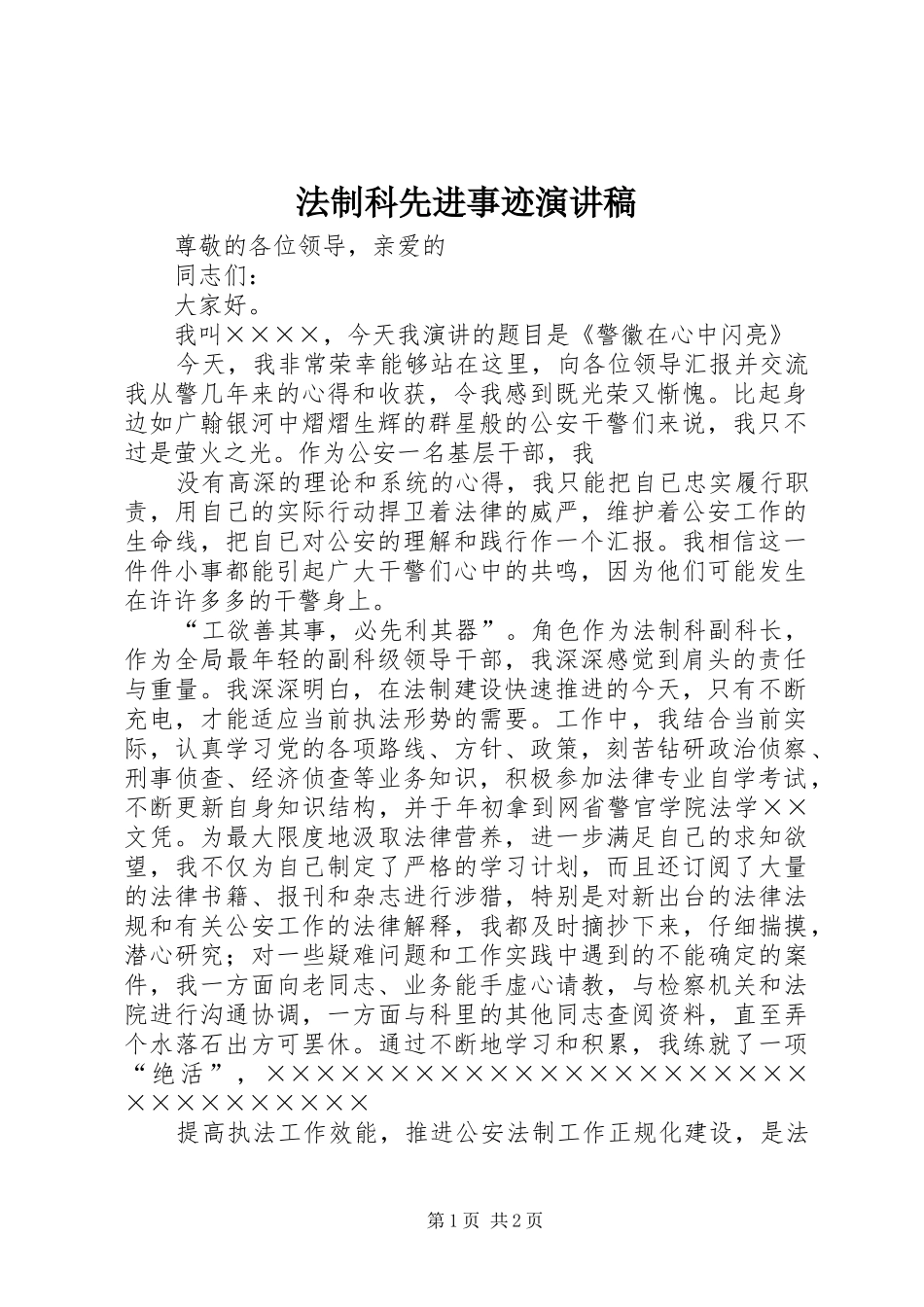 法制科先进事迹演讲稿范文_第1页
