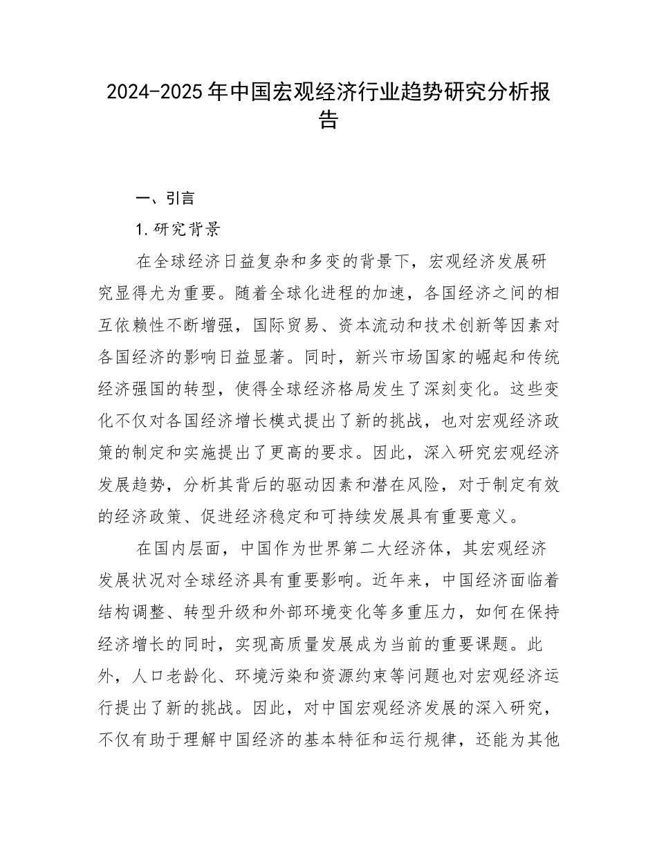 2024-2025年中国宏观经济行业趋势研究分析报告_第1页