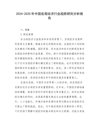 2024-2025年中国宏观经济行业趋势研究分析报告